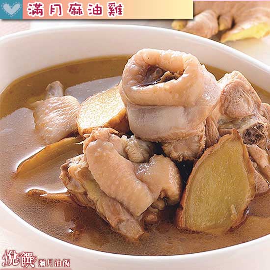 滿月麻油雞