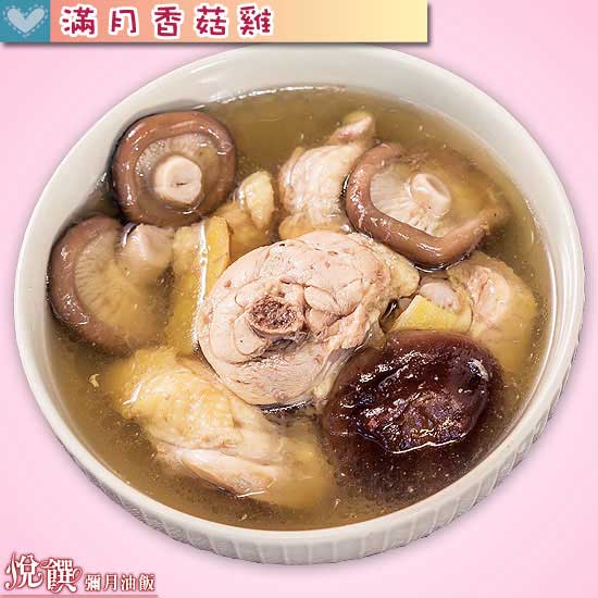 滿月香菇雞